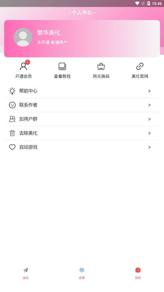 繁华美化包最新版