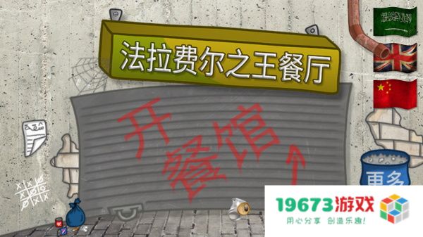法拉费之王