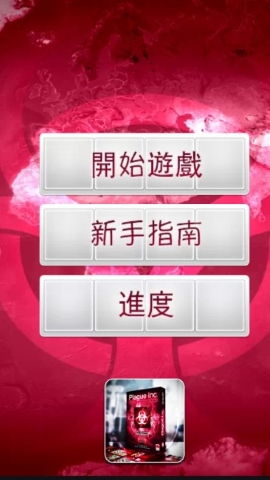 瘟疫工厂内置菜单游戏攻略
