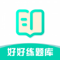 好好练题