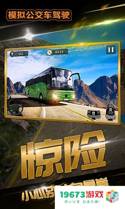 模拟公交车驾驶