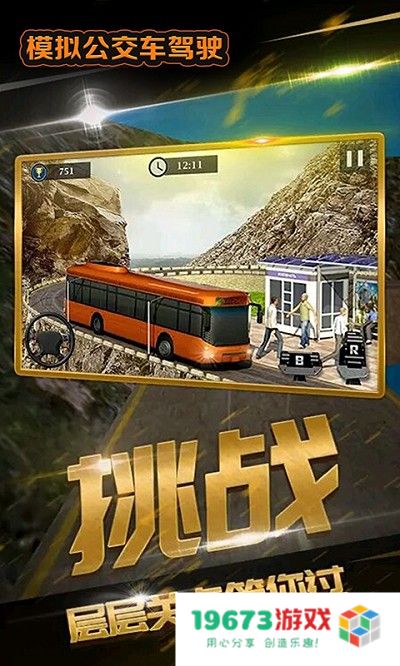 模拟公交车驾驶