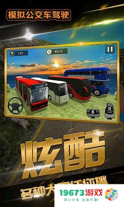 模拟公交车驾驶