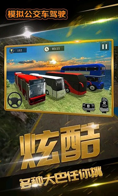 模拟公交车驾驶