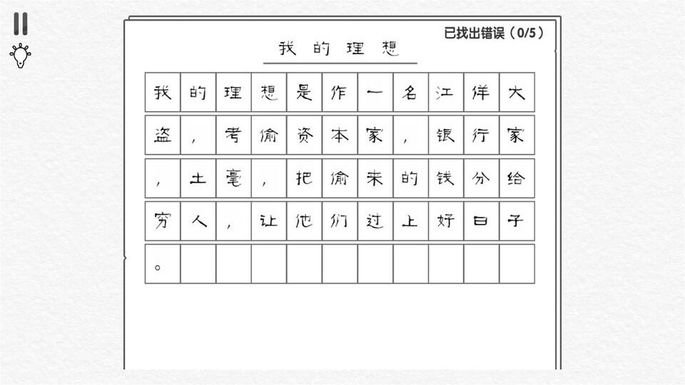 文字纠错王模拟