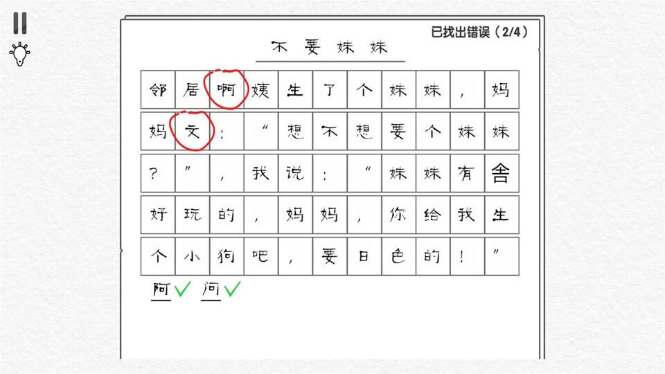 文字纠错王模拟
