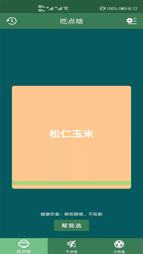 帮我选