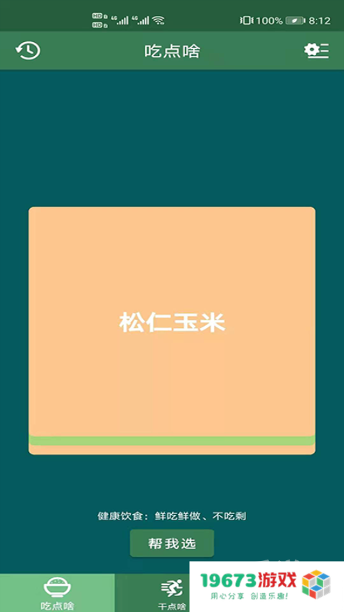 帮我选