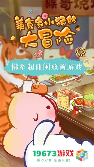 美食家小猪的大冒险正版