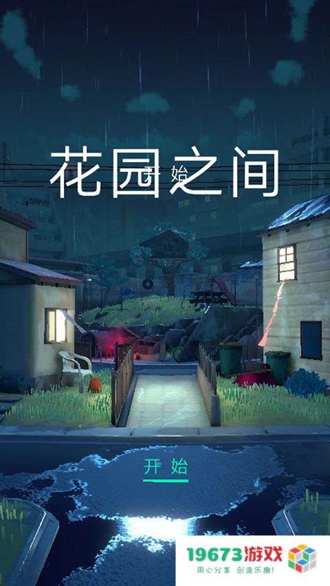 花园之间中文版