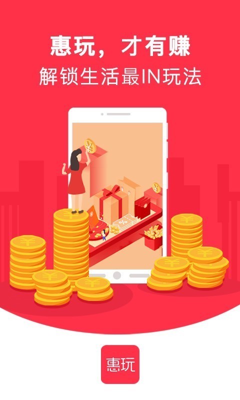 惠玩