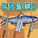 超级钓鱼达人