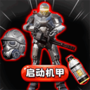 动力机甲地铁