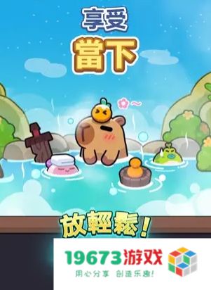 卡皮巴拉go