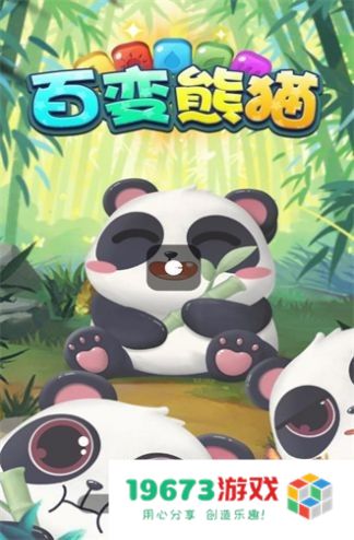 百变熊猫红包版