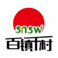 百镇千村