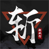 斩妖行