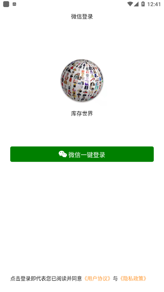 库存世界