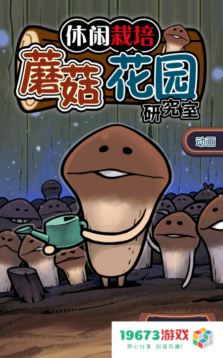 蘑菇花园