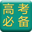 高考必备大全