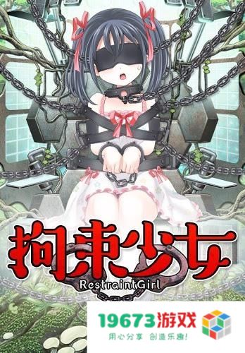 拘束少女