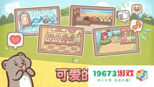 欢迎来到水獭小镇