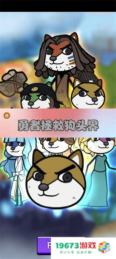 勇者拯救狗头界