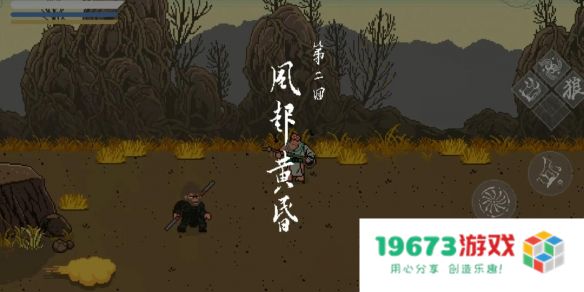 黑神话像素版第二章