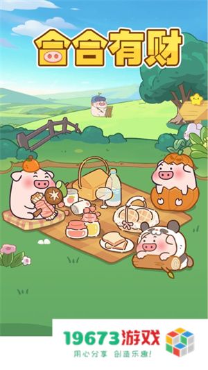 合合有财赚钱游戏
