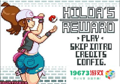 hildas reward宝可梦汉化