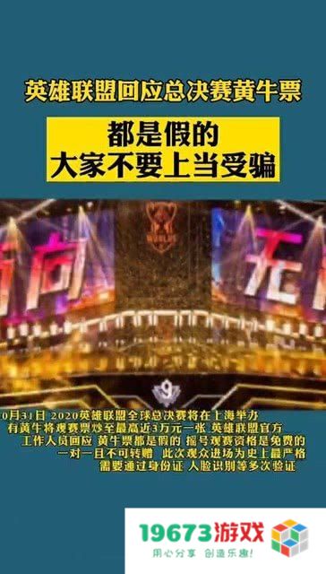 英雄联盟回应总决赛黄牛票 &lt;h3&gt;英雄联盟官方严打总决赛黄牛票&lt;/h3&gt;