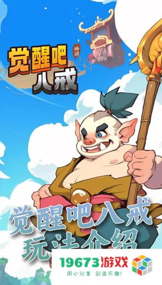 觉醒八戒