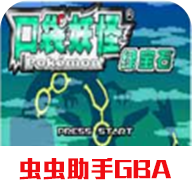 宝可梦绿宝石