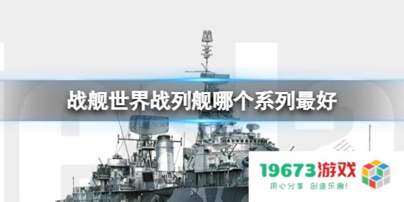 战舰世界哪个系好 战舰世界哪个系好：深度解析各大舰系特色