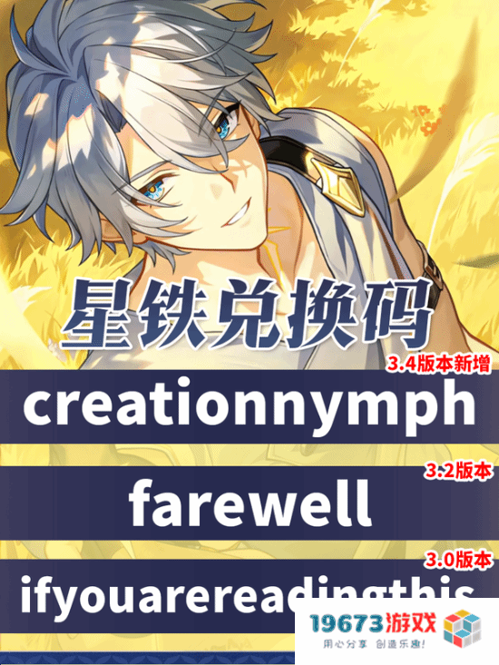 《崩坏星穹铁道》3.4隐藏兑换码分享：让你轻松畅游不再是梦！