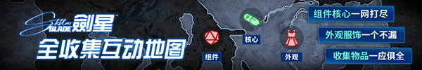 《剑星》大沙漠全收集视频攻略：如何更高效地获取稀有物品和资源？