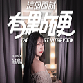 这个面试有点硬安卓版
