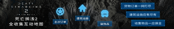 《死亡搁浅2》次要订单109支线任务攻略：如何轻松获取绝版物品？ 助你突破难关