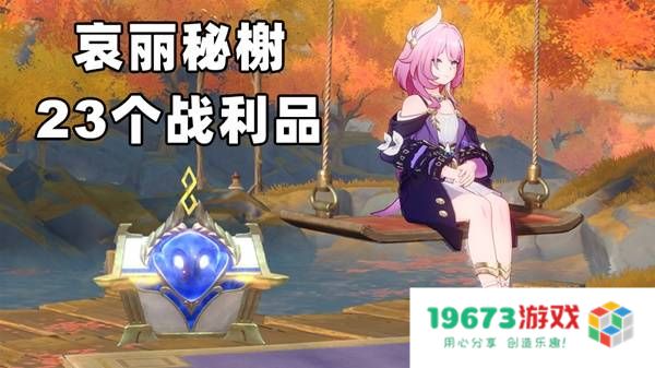 《崩坏星穹铁道》哀丽秘榭战利品收集攻略 哀丽秘榭宝箱位置一览：让你轻松收集全攻略！