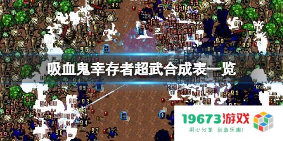 吸血鬼幸存者合成表 &lt;h3&gt;吸血鬼幸存者合成表深度解析&lt;/h3&gt;