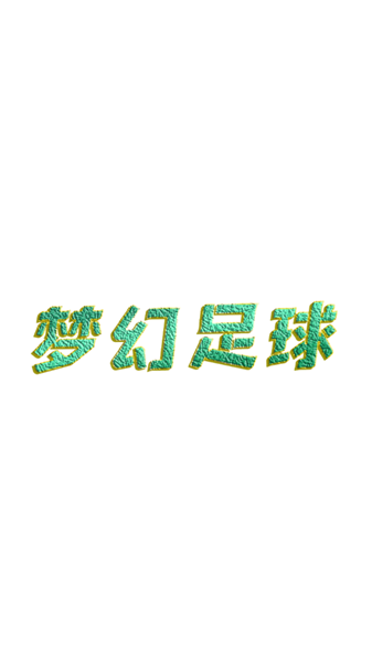 梦幻足球