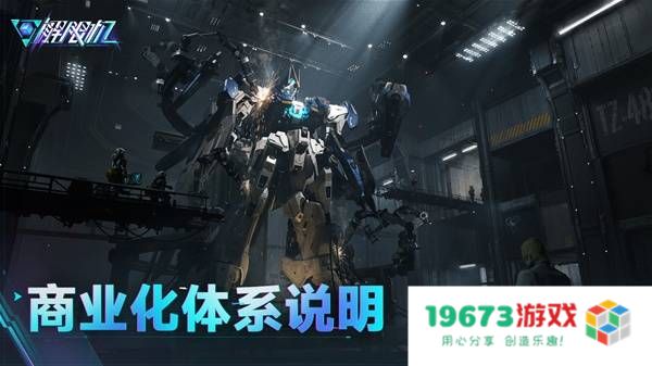 《解限机》商业化体系说明 解限机氪金内容介绍：带你深度探讨氪金背后的秘诀与价值