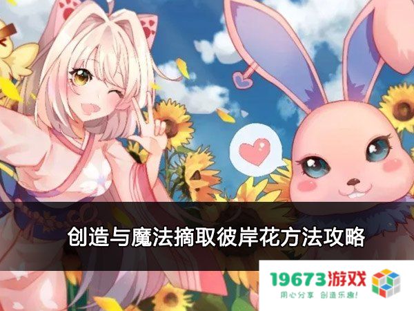 创造与魔法彼岸花怎么摘 创造与魔法彼岸花采摘攻略
