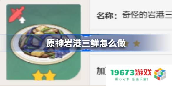 原神岩港三鲜怎么做：神秘小吃揭秘！绝对让你大呼过瘾