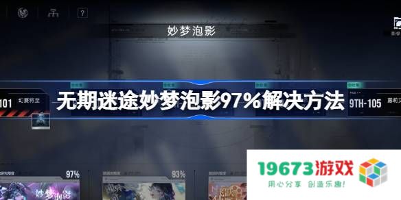 无期迷途妙梦泡影97％怎么解决：跟随攻略轻松解锁全新体验，快来了解！