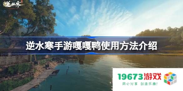 逆水寒手游嘎嘎鸭怎么使用：畅玩游戏的秘密武器，带你飞！