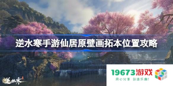 逆水寒手游壁画拓本在哪里：放飞你的探索之旅，带你细数神秘宝藏！