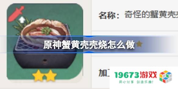 原神蟹黄壳壳烧怎么做：令人垂涎欲滴的家常美食秘方！