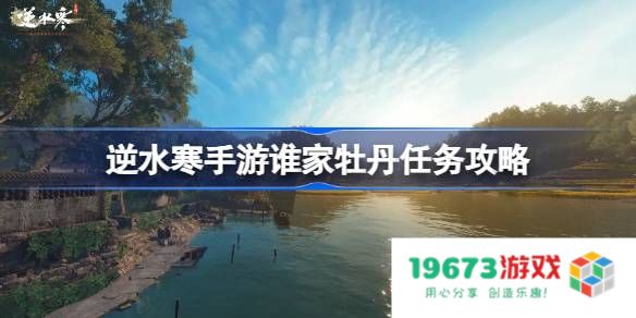 逆水寒手游谁家牡丹怎么做：揭开绝美花卉的神秘面纱