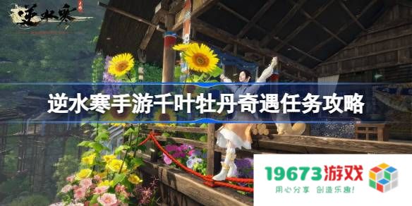 逆水寒手游千叶牡丹怎么做：揭开追求传世绝艳花朵的秘密！神秘技巧大分享